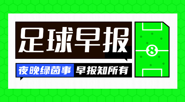 在早报：巴萨4-1复仇拜仁 曼城、利物浦、国米均取胜